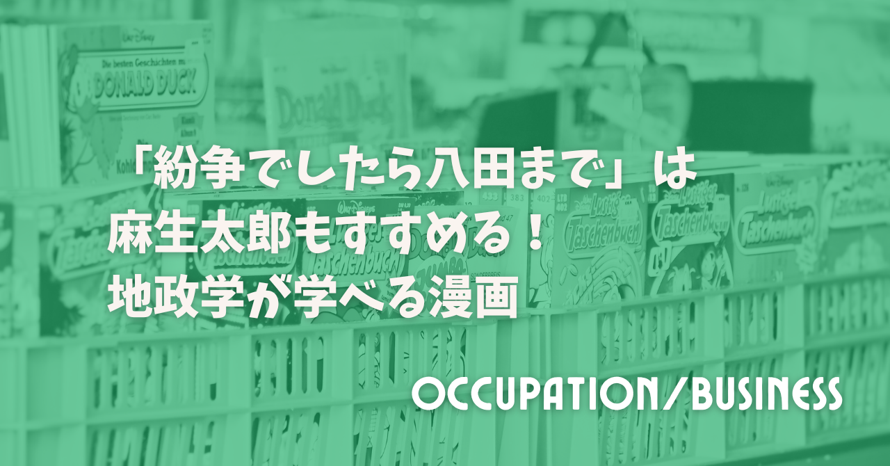 「紛争でしたら八田まで」は麻生太郎もすすめる！地政学が学べる漫画