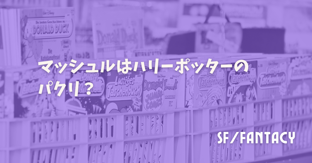 マッシュルはハリーポッターのパクリ？