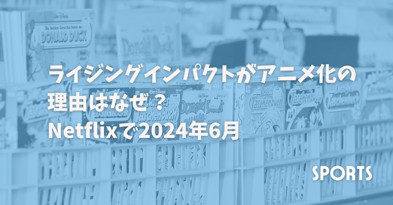 ライジングインパクトがアニメ化の理由はなぜ？Netflixで2024年6月