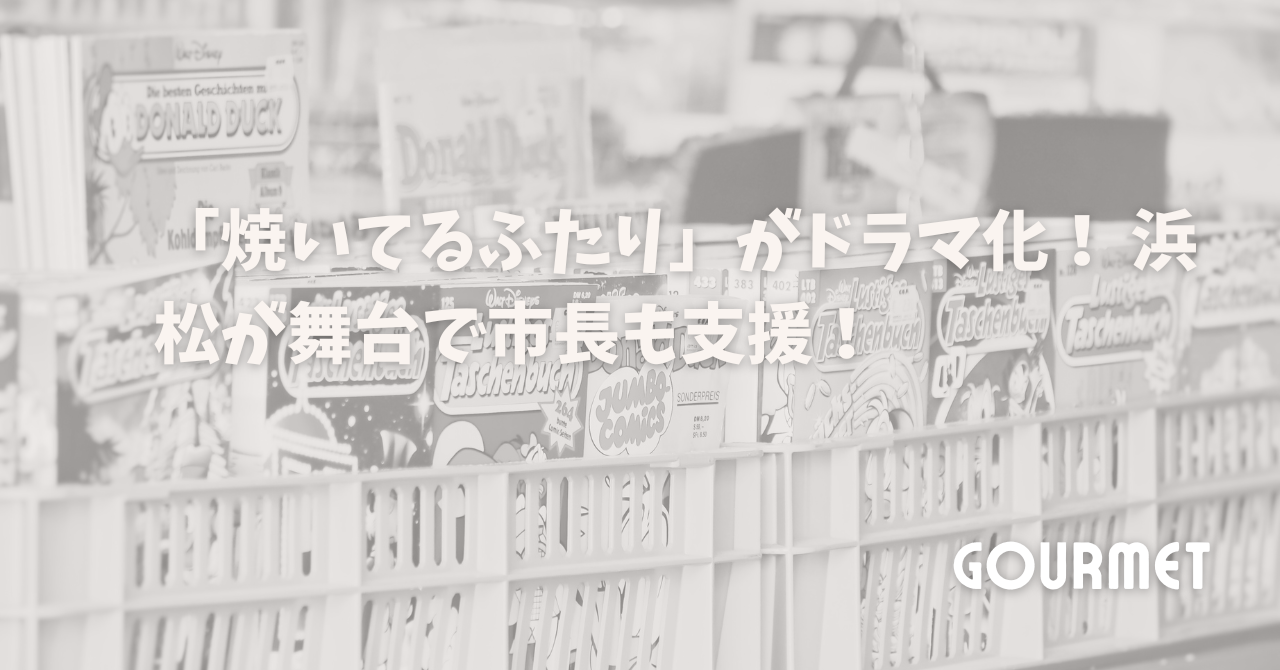 「焼いてるふたり」がドラマ化！ 浜松が舞台で市長も支援！