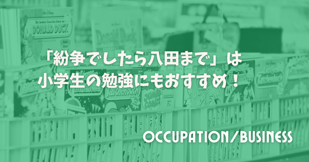 「紛争でしたら八田まで」は小学生の勉強にもおすすめ！