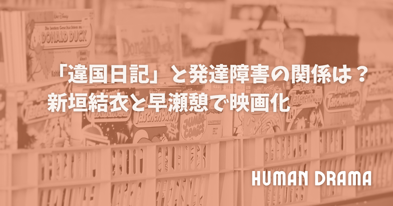 「違国日記」と発達障害の関係は？新垣結衣と早瀬憩で映画化