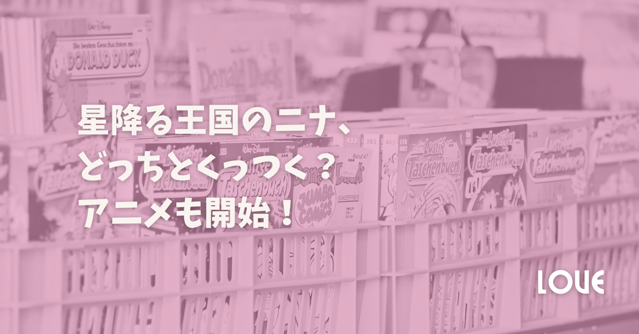 星降る王国のニナ、どっちとくっつく？アニメも開始！