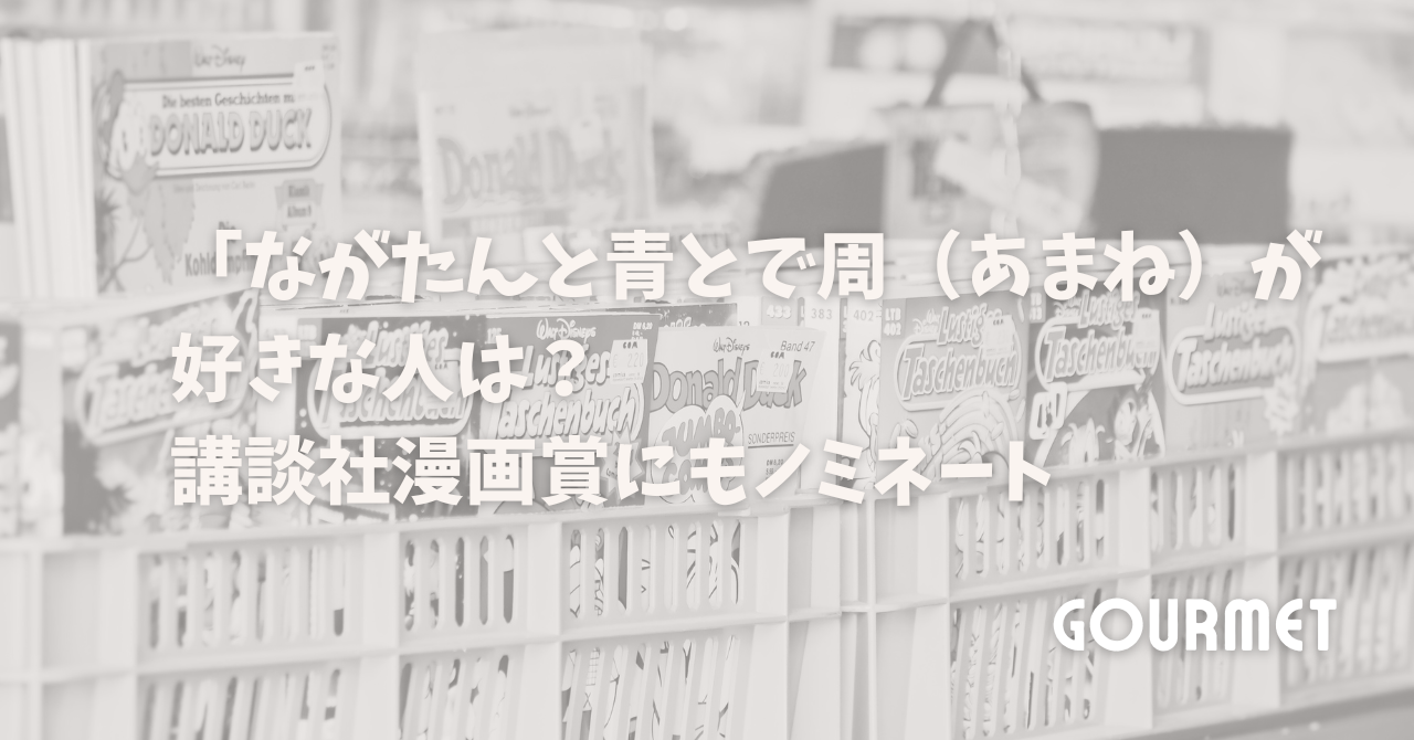 ながたんと青とで周（あまね）が好きな人は？講談社漫画賞にもノミネート