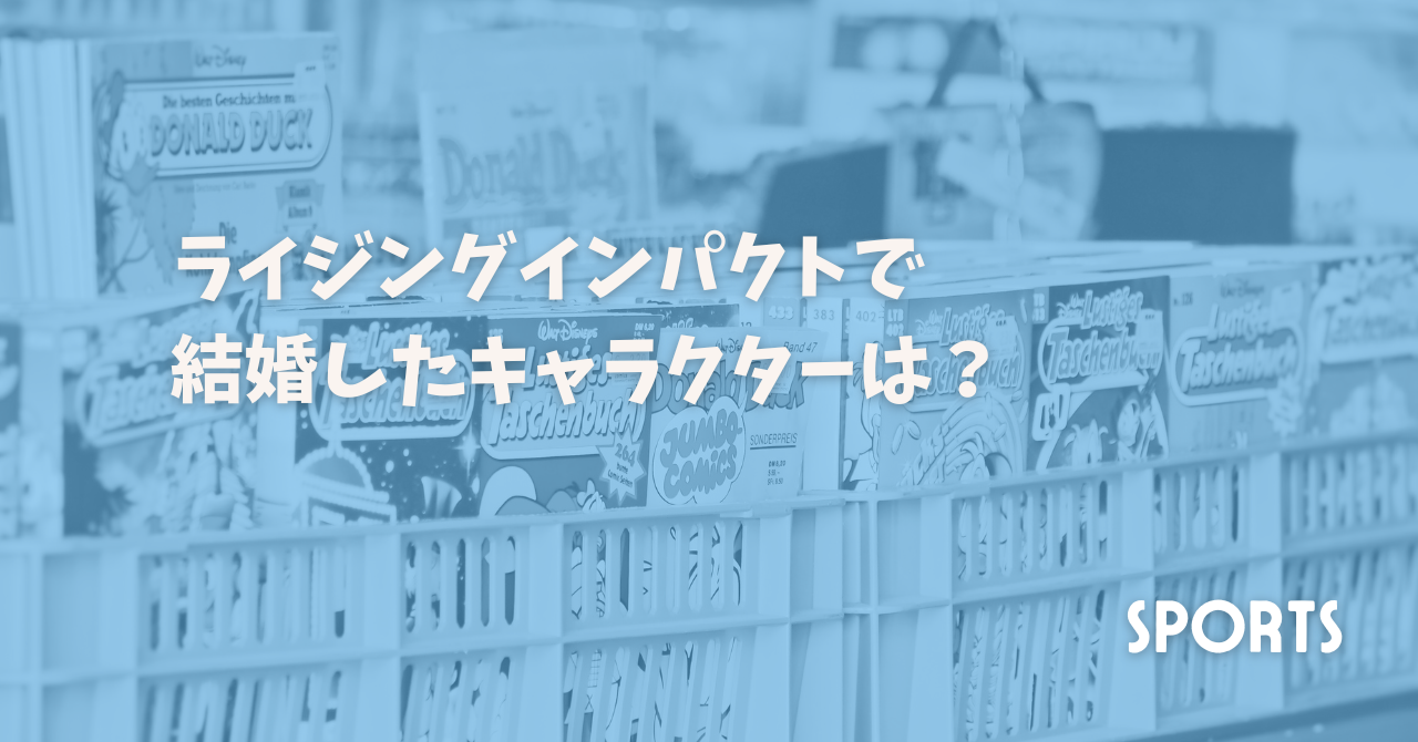 ライジングインパクトで結婚したキャラクターは？