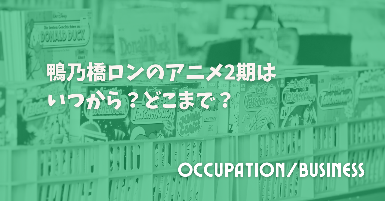 鴨乃橋ロンのアニメ2期はいつから？どこまで？