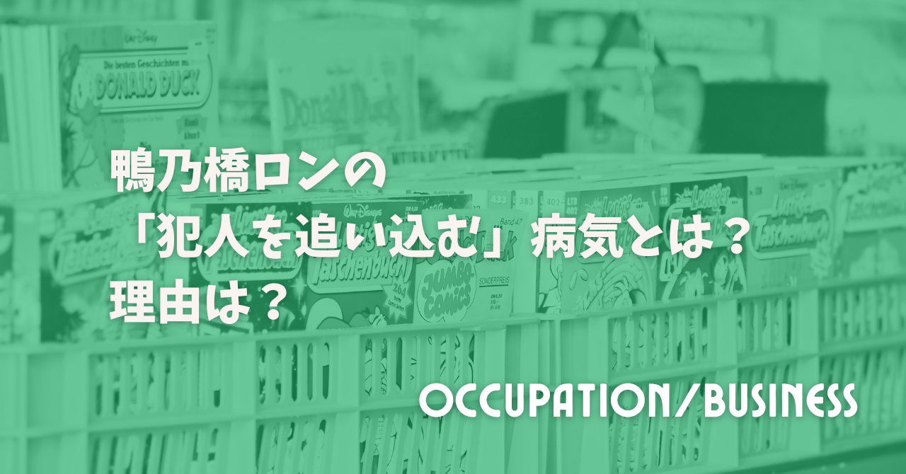 鴨乃橋ロンの「犯人を追い込む」病気とは？理由は？