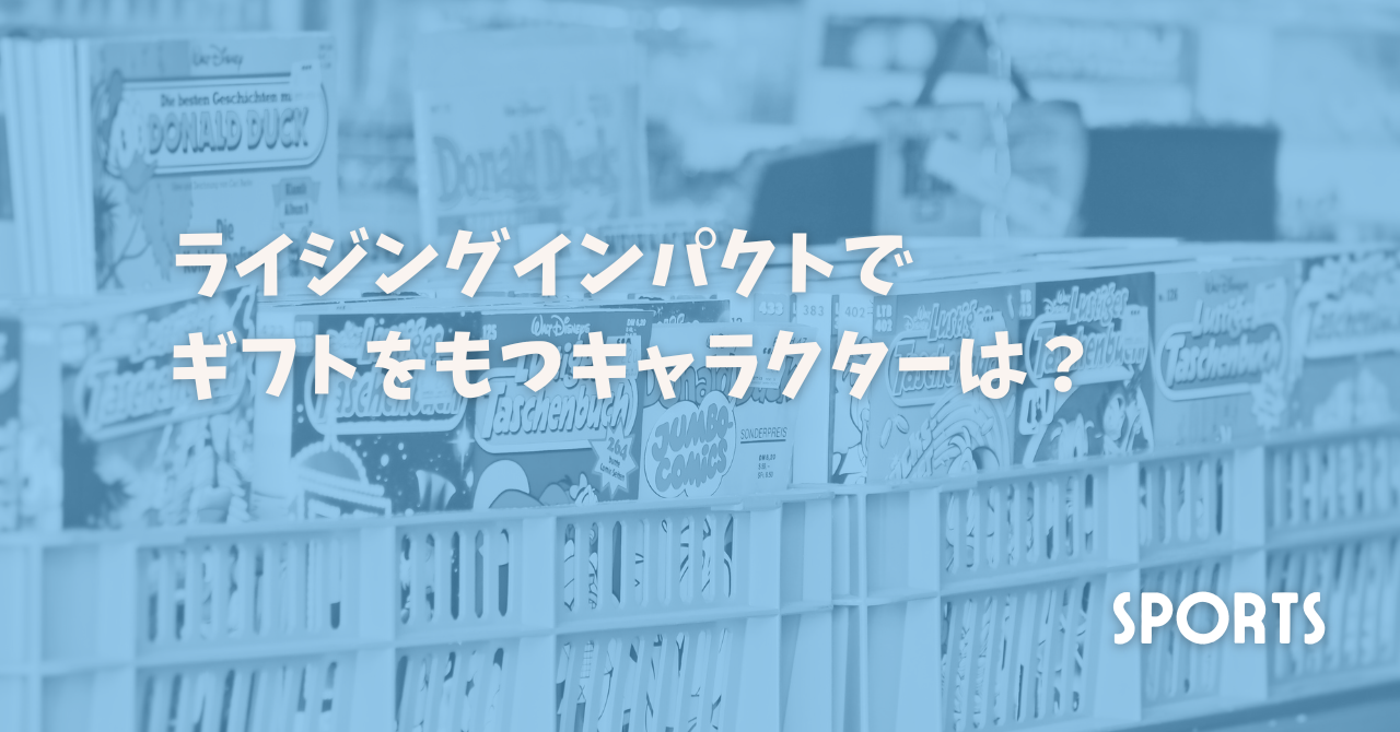 ライジングインパクトでギフトをもつキャラクターは？