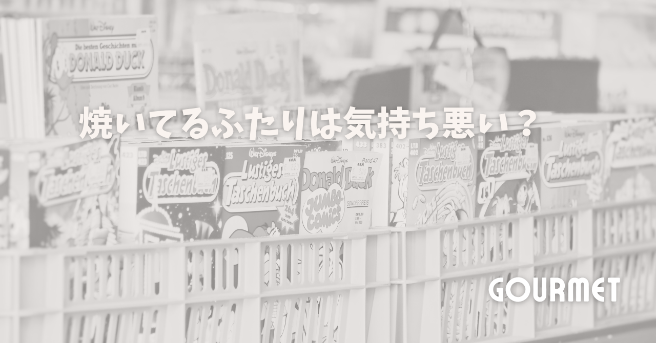 焼いてるふたりは気持ち悪い？