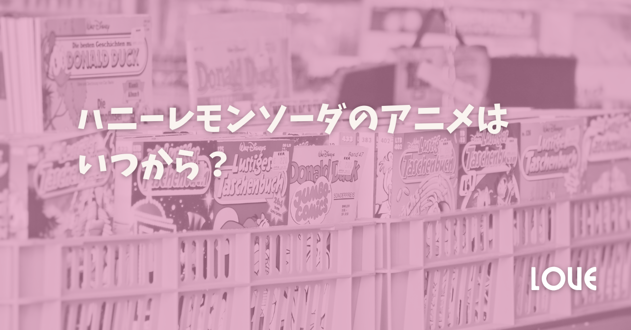 ハニーレモンソーダのアニメはいつから？