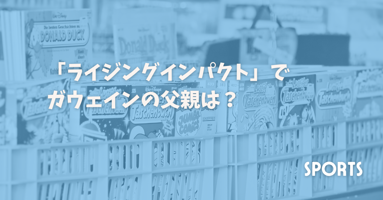 「ライジングインパクト」でガウェインの父親は？