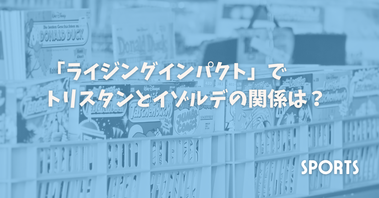 「ライジングインパクト」でトリスタンとイゾルデの関係は？