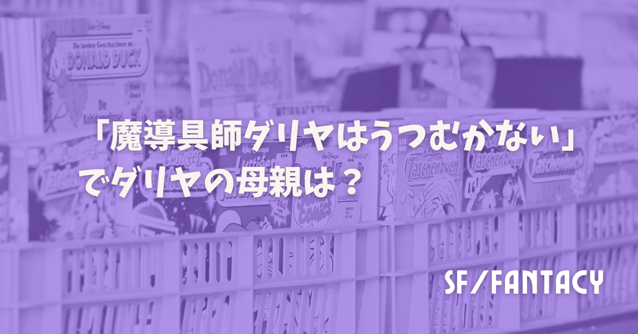 「魔導具師ダリヤはうつむかない」でダリヤの母親は？