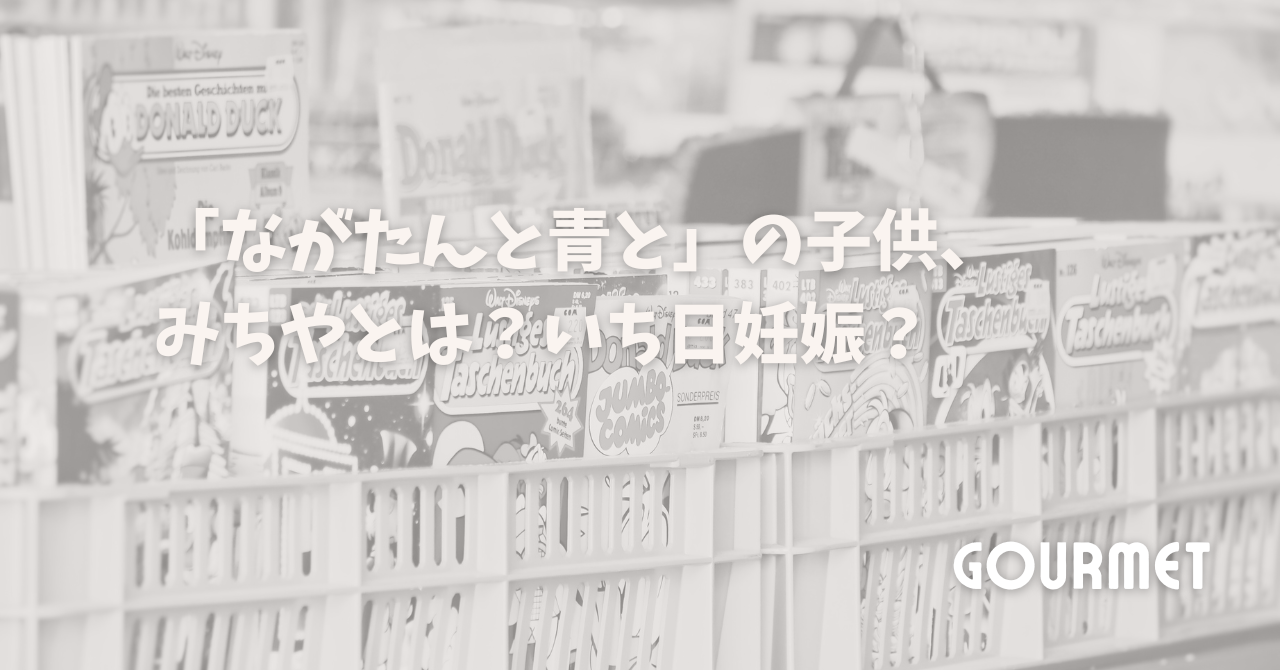 「ながたんと青と」の子供、みちやとは？いち日妊娠？