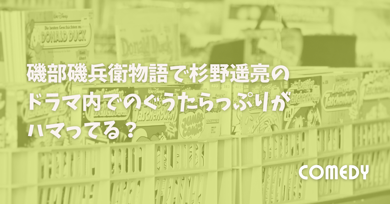 磯部磯兵衛物語で杉野遥亮のドラマ内でのぐうたらっぷりがハマってる？