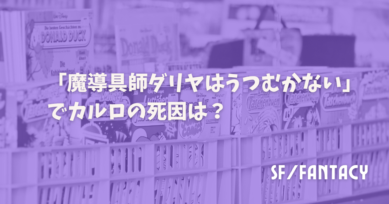 「魔導具師ダリヤはうつむかない」でカルロの死因は？