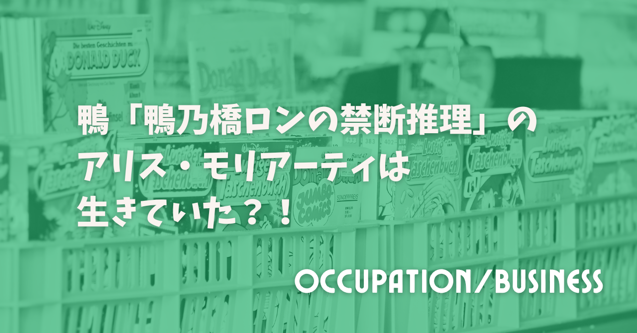 「鴨乃橋ロンの禁断推理」のアリス・モリアーティは生きていた？！