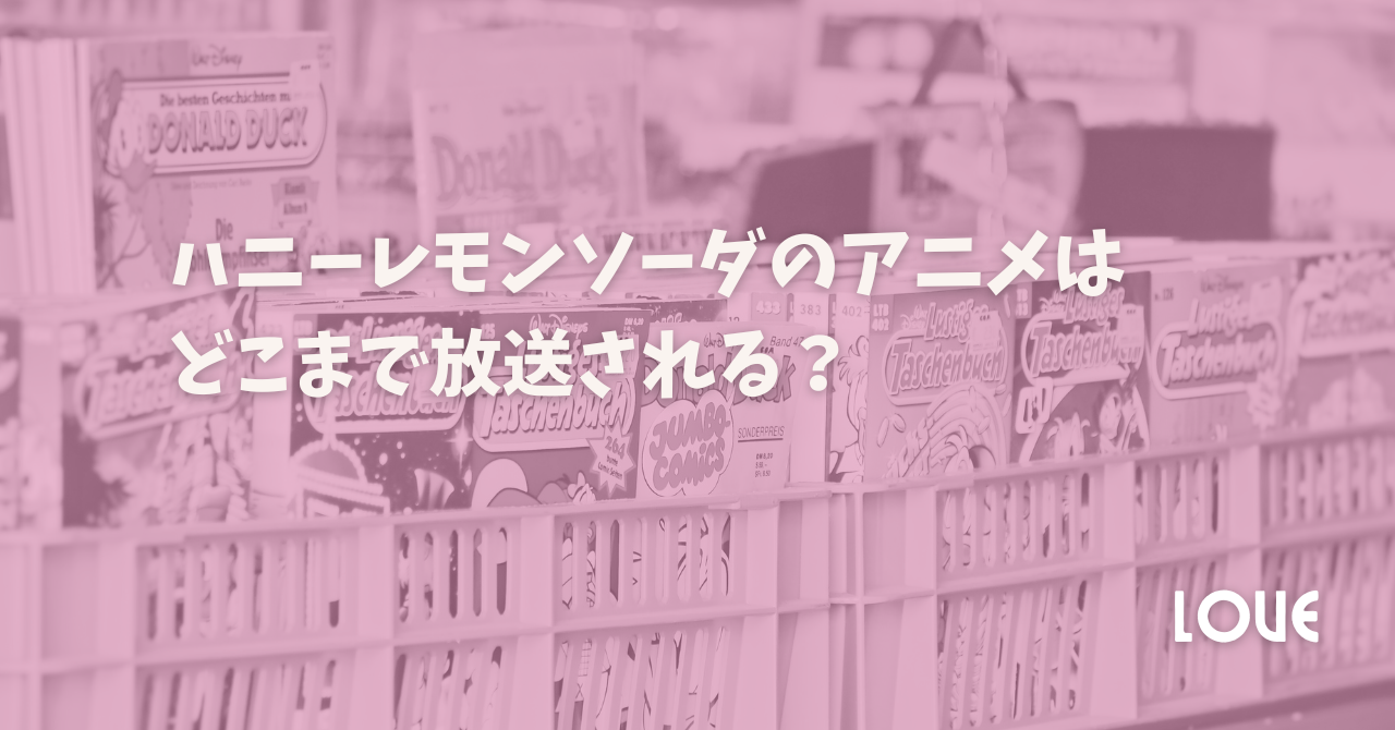 「ハニーレモンソーダ」のアニメはどこまで放送される？