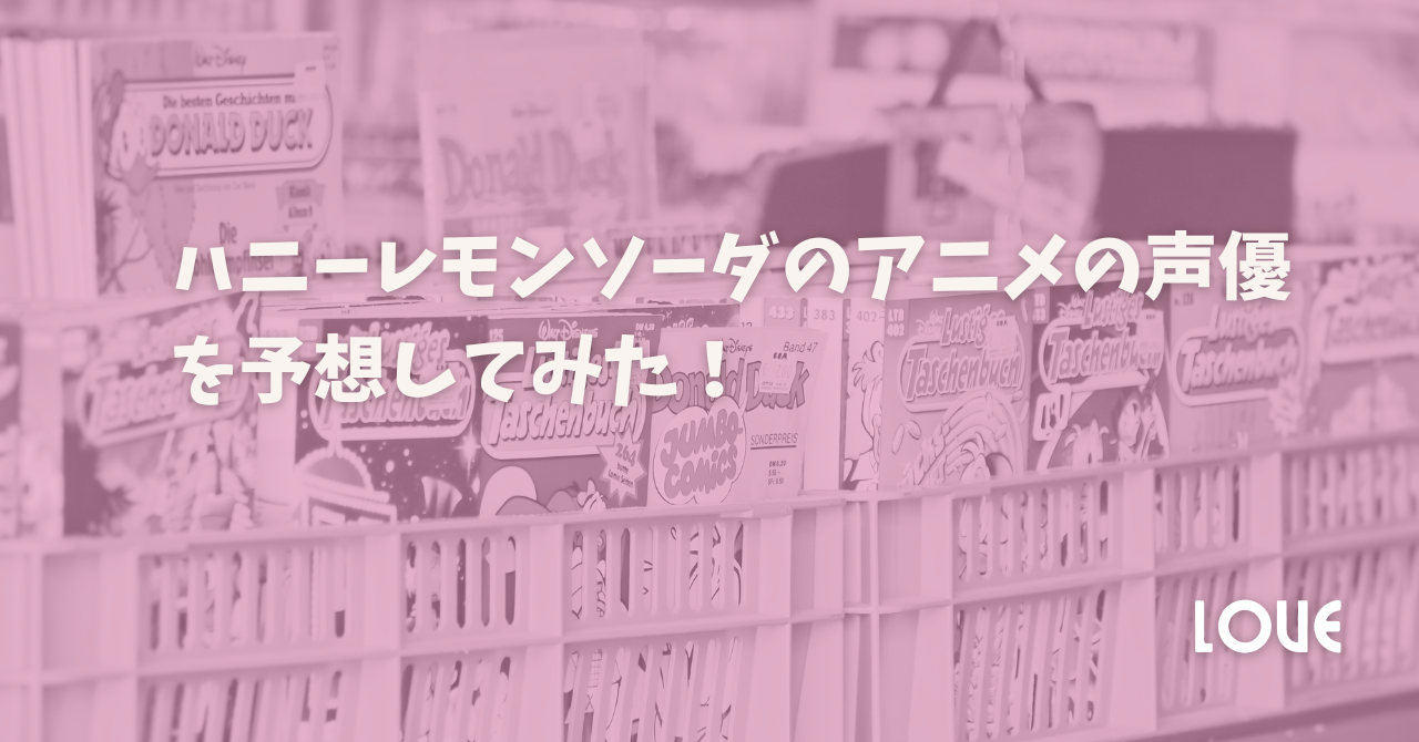 ハニーレモンソーダのアニメの声優を予想してみた！