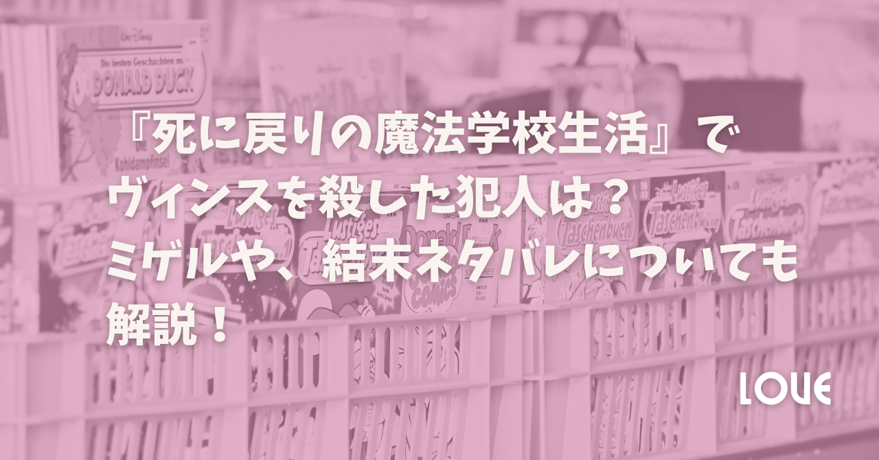 『死に戻りの魔法学校生活』でヴィンスを殺した犯人は？ミゲルや、結末ネタバレについても解説！