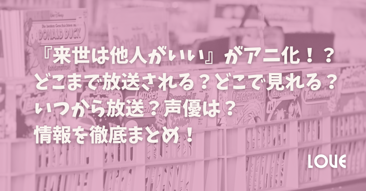 『来世は他人がいい』がアニ化！？どこまで放送される？どこで見れる？いつから放送？声優は？情報を徹底まとめ！