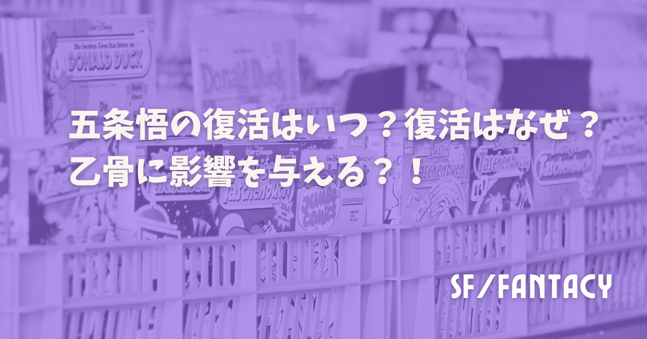 五条悟の復活はいつ？復活はなぜ？乙骨に影響を与える？！