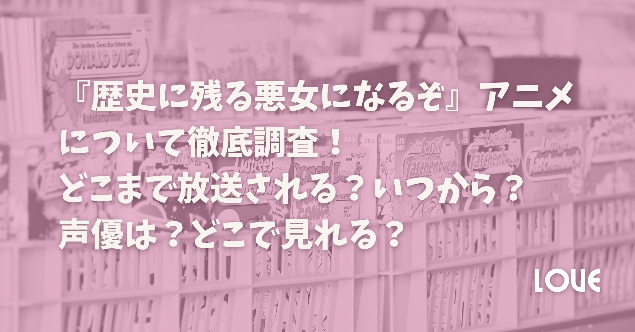 『歴史に残る悪女になるぞ』アニメについて徹底調査！ どこまで放送される？いつから？ 声優は？どこで見れる？