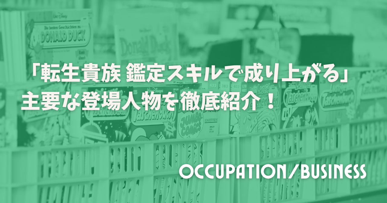 「転生貴族 鑑定スキルで成り上がる」主要な登場人物を徹底紹介！