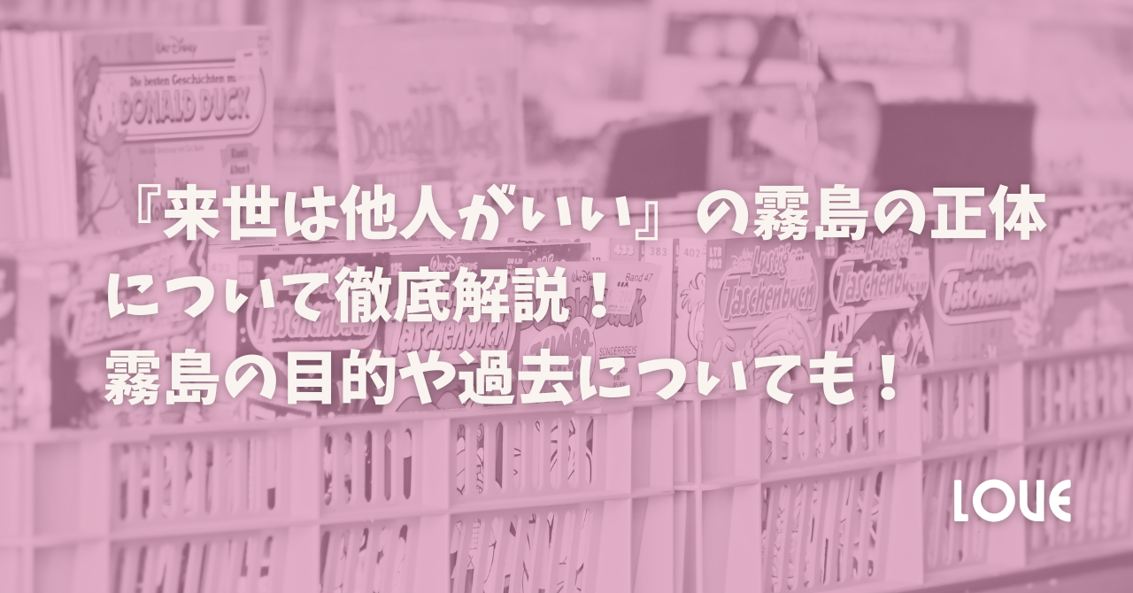 『来世は他人がいい』の霧島の正体について徹底解説！霧島の目的や過去についても！