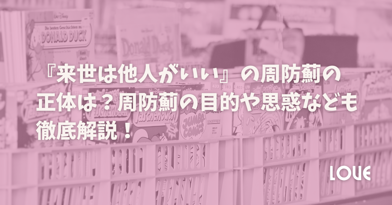 『来世は他人がいい』の周防薊の正体は？周防薊の目的や思惑なども徹底解説！