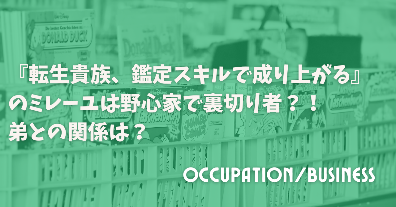 『転生貴族、鑑定スキルで成り上がる』のミレーユは野心家で裏切り者？！弟との関係は？