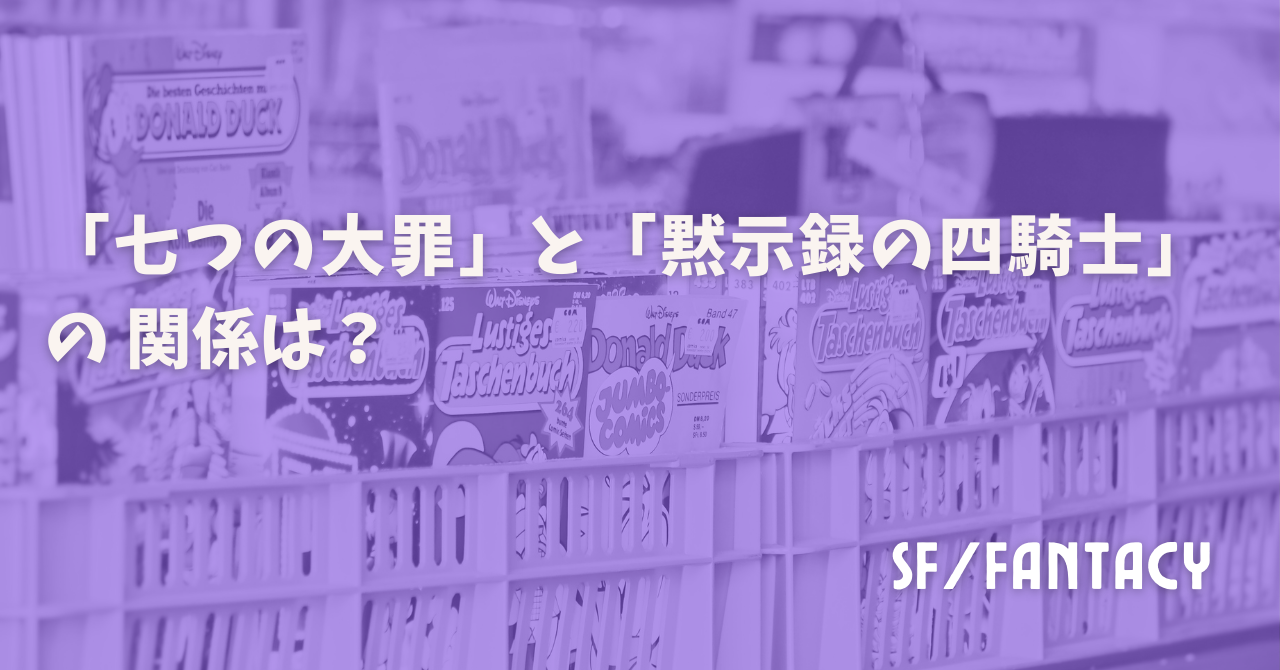 「七つの大罪」と「黙示録の四騎士」の 関係は？