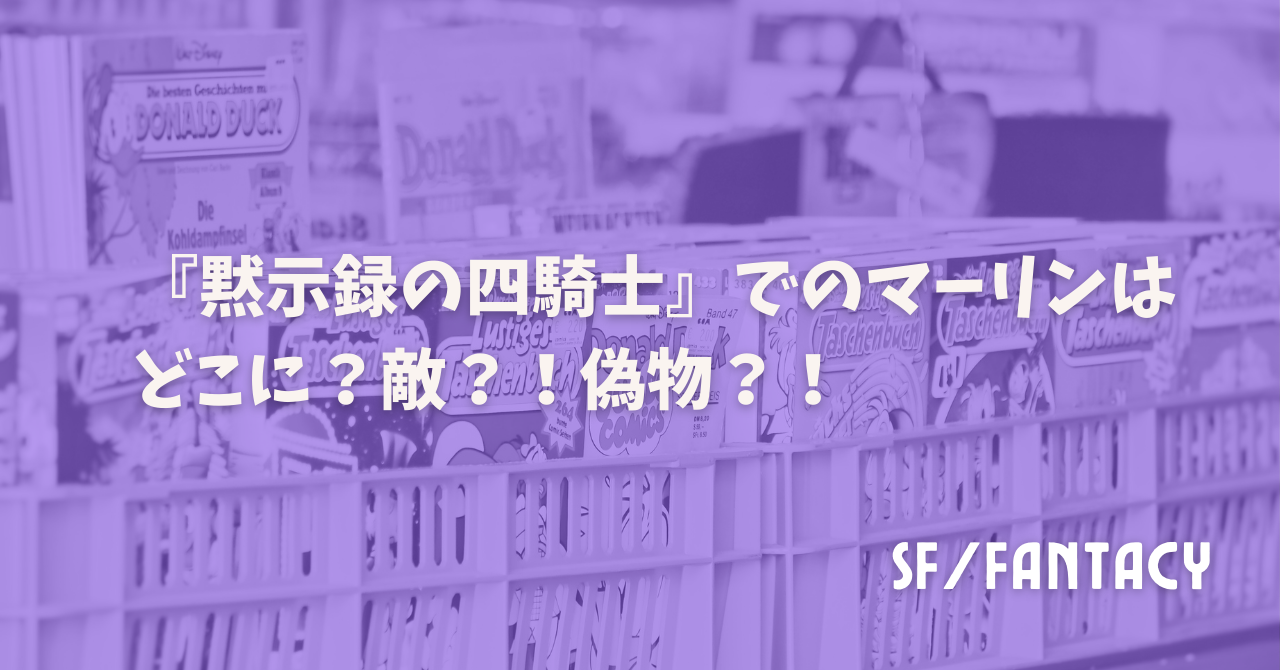 『黙示録の四騎士』でのマーリンはどこに？敵？！偽物？！