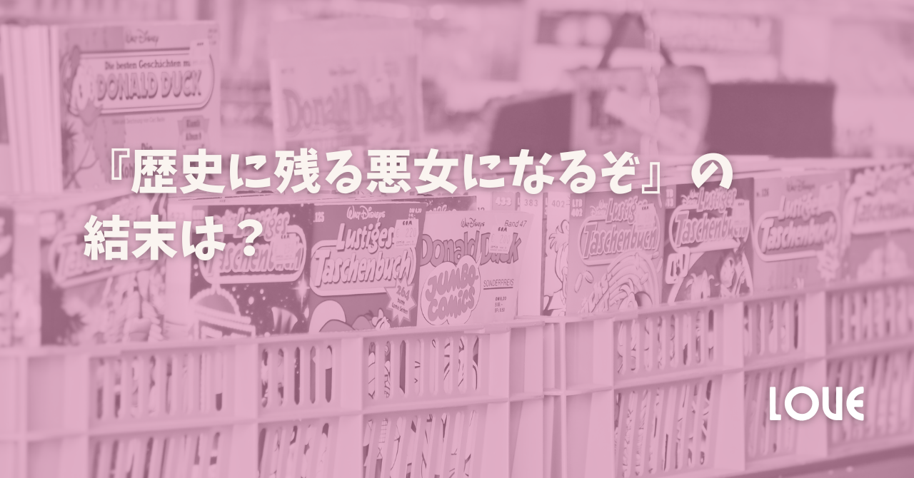 『歴史に残る悪女になるぞ』の結末は？