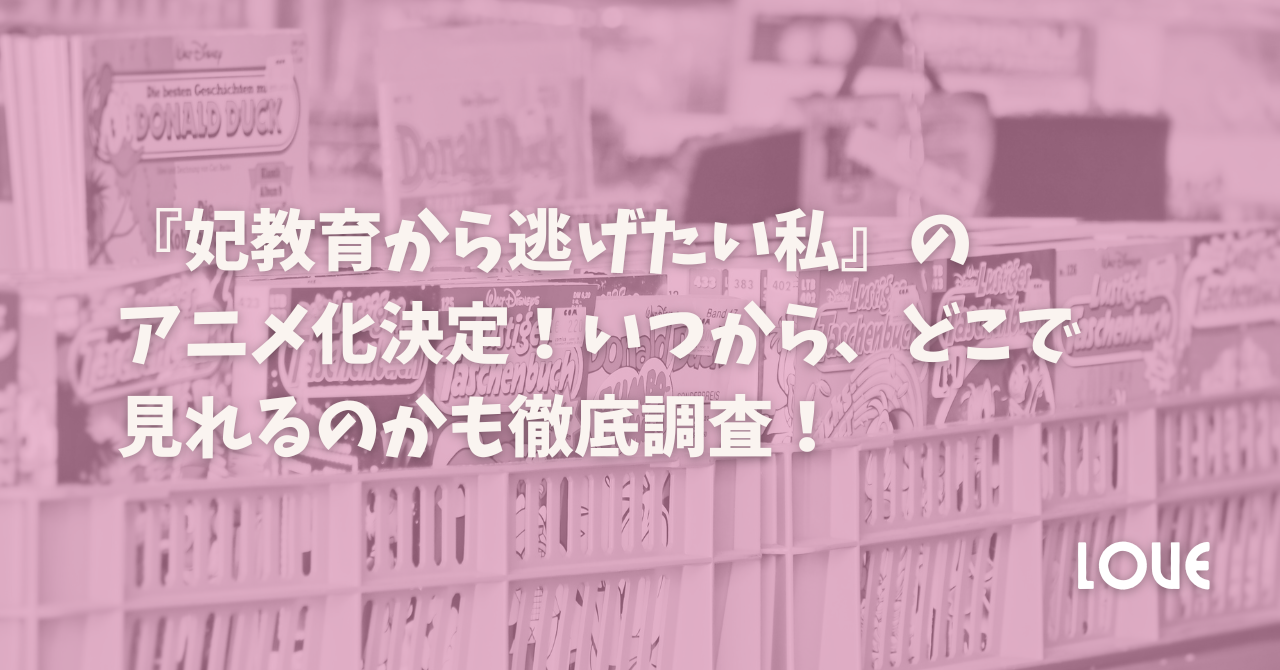 『妃教育から逃げたい私』のアニメ化決定！いつから、どこで見れるのかも徹底調査！